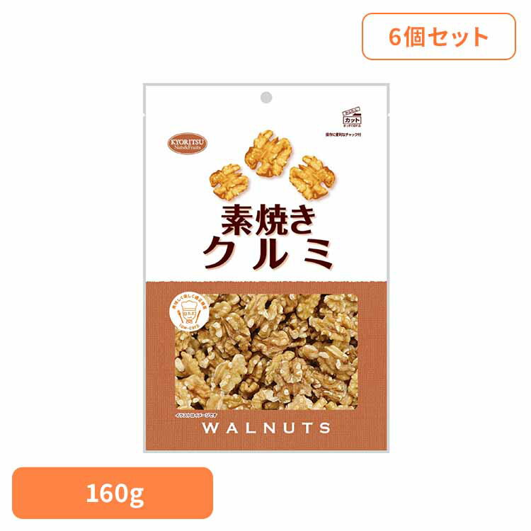 【6個】共立食品 素焼きクルミ徳用 くるみ 素焼き おつまみ ナッツ おやつ n-3系脂肪酸 鉄 食物繊維 徳用 無塩 共立食品