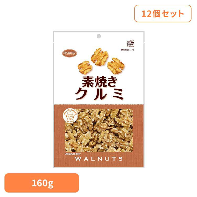 【10個】共立食品 素焼きクルミ徳用 くるみ 素焼き おつまみ ナッツ おやつ n-3系脂肪酸 鉄 食物繊維 徳用 無塩 共立食品