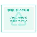 家電リサイクル券 15型以下 Cタイプ 【代引き不可】