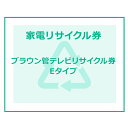 家電リサイクル券 15型以下 Eタイプ 【代引き不可】