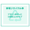 家電リサイクル券 16型以上 Aタイプ 【代引き不可】