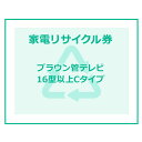 家電リサイクル券 16型以上 Cタイプ 【代引き不可】