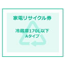 家電リサイクル券 170L以下 Aタイプ 【代引き不可】