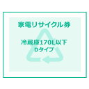 家電リサイクル券 170L以下 Dタイプ 【代引き不可】