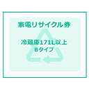 家電リサイクル券 170L以上 Bタイプ 【代引き不可】