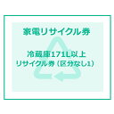 家電リサイクル券 170L以上 リサイクル券 (区分なし1) 【代引き不可】