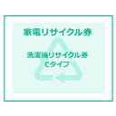 家電リサイクル券 Cタイプ 【代引き不可】