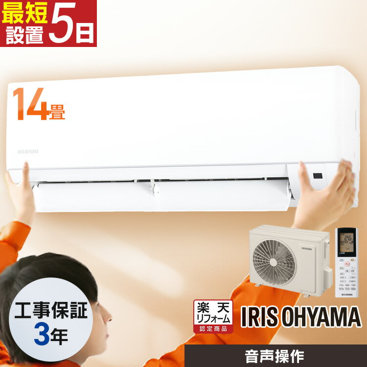 【P10倍★27日9:59迄】 エアコン 14畳 工事費込 アイリスオーヤマ 音声操作 除湿 みはりモード 温度管理 ルームエアコン 4.0kw クーラー 冷房 暖房 省エネ タイマー 買い替え 新生活 新品 14畳用 工事込 IAF-4006GV【楽天リフォーム認定商品】 [2512SS]