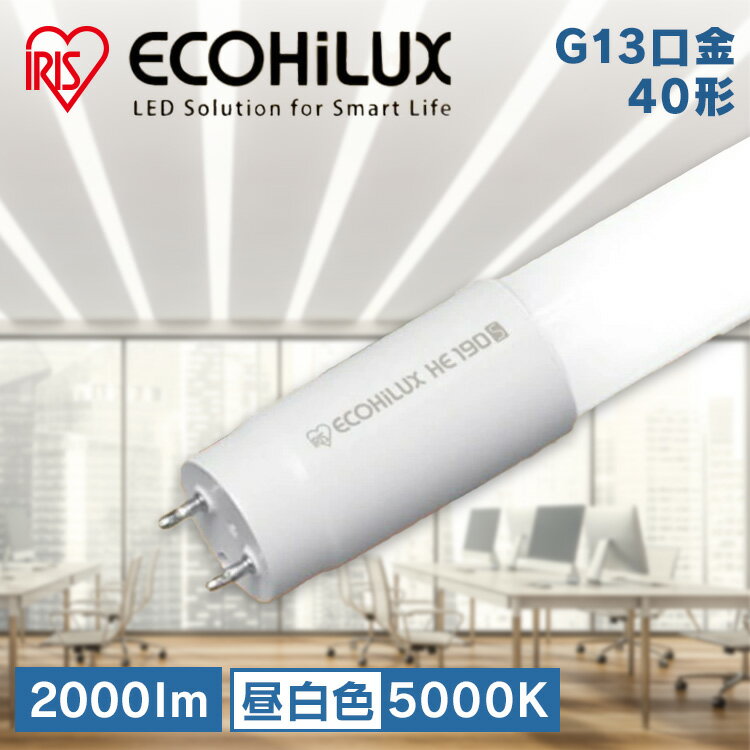 LED蛍光灯 40形 片側給電 直管LEDランプ ECOHiLUX HE160S LED 照明 業務用 省エネ 節電 直管ランプ 直管 直管LED 交換 両側 led 蛍光 蛍光灯 G13口金 オフィス 工事店 工務店 LDG32T・N/13/20/16SV/C アイリスオーヤマ