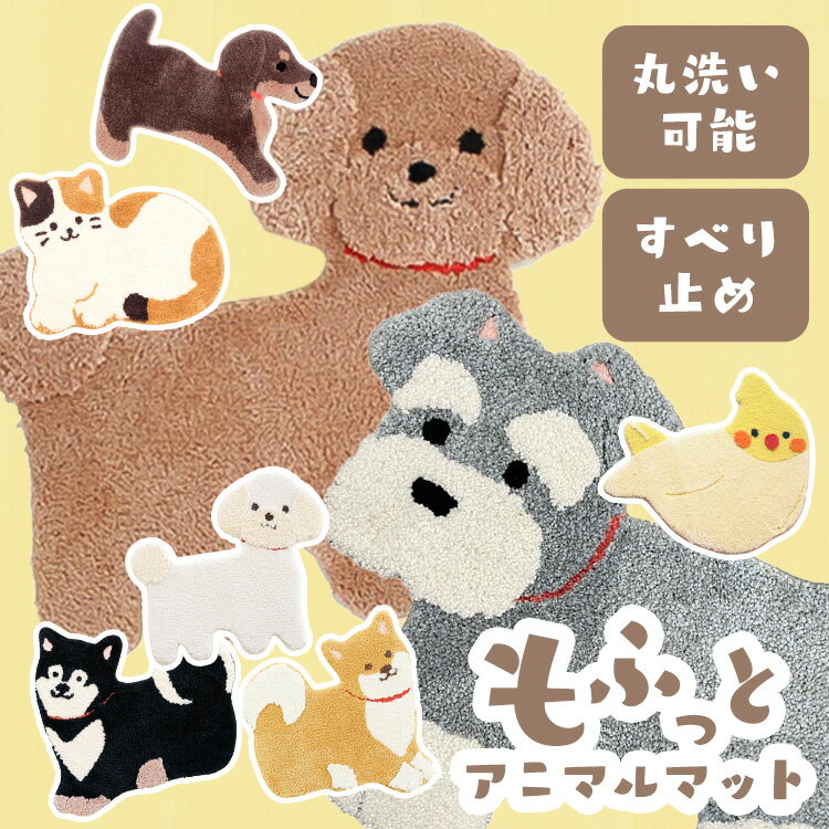 洗えるアクセントマット アクセントマット インテリアマット マット シュナウザー 犬 猫 鳥 かわいい ふかふか 玄関 洗面所 洗える オカ シュナウザー 豆しば ミケネコ プードル 黒しば ホワイトプードル ダックス オカメインコ