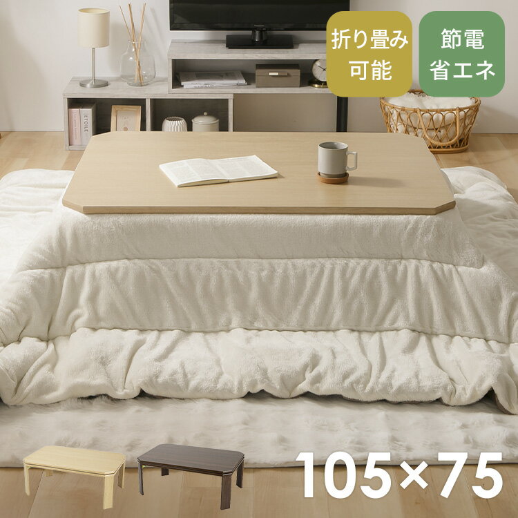 【P5倍★11日9:59迄】 折れ脚こたつ LOR25 105 こたつ テーブル 長方形 105 105×75 折れ脚 こたつテーブル 折りたたみ ローテーブル おしゃれ ブラウン ナチュラル