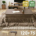 折れ脚こたつ LOR25 120 こたつ テーブル 長方形 120 120×75 折れ脚 こたつテーブル 折りたたみ ローテーブル おしゃれ ブラウン ナチュラル