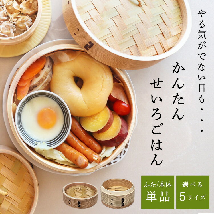 【400円OFFクーポン★くらしに＋】 せいろ 蒸し器 2段 1段 13cm〜24cm 本体 蓋 蒸篭 蒸籠 せいろ蒸し 中..