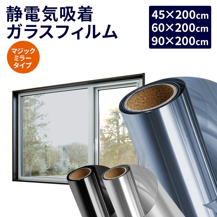 ガラスフィルム 窓 目隠し マジックミラー プライバシー 防犯 UVカット 遮熱 冷房効率UP 節電 静電気吸着 繰り返し貼れる 賃貸住宅OK 窓ガラス フィルム 防犯対策 ミラーフィルム 目隠しシート 窓用 45×200cm 60×200cm 90×200cm