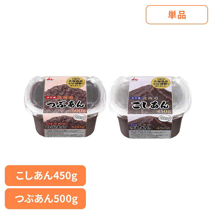 Rakuten - あんこ 和菓子 お菓子 北海道あん 和菓子 あずき あんこ 和菓子 つぶあん リキャップ フタ お菓子作り ぜんざい おしるこ 井村屋 つぶあん こしあん