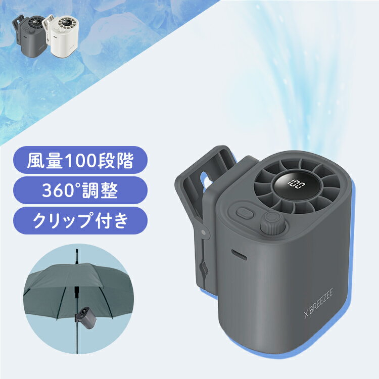  腰掛けファン 腰掛け扇風機 コンパクト ベルトファン 腰掛け 扇風機 USB 充電式 風量100段階 360度角度調節可 クリップファン 小型 軽量 携帯扇風機 X.BREEZEE 100段階ベルトファン HDL-2567 HDL-2574 ヒロコーポレーション *