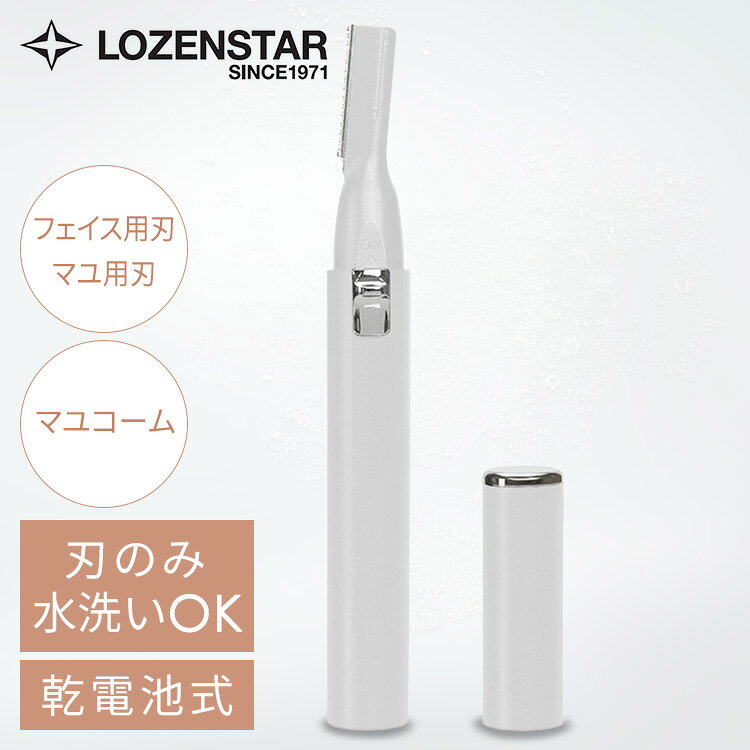 フェイスシェーバー ロゼンスター LOZENSTAR フェイスシェーバー 顔フェイス 眉マ...