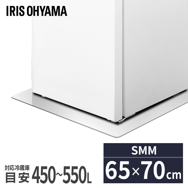 ■商品サイズ（約）幅70.0×奥行65.0×高さ0.2cm■商品重量（約）1.10kg■対応冷蔵庫の目安450L〜550L■材質ポリカーボネート樹脂プラスチックの中で最高ランクの耐衝撃性能を持つポリカーボネート製のパネルで、ハンマーで叩いても大丈夫！お家の床を傷やへこみから守ります。透明シートで目立ちにくいので、お部屋の雰囲気を壊さず、床をさりげなく守ってくれます。耐熱120℃の床暖房対応設計で、アクリルよりも燃えにくく難燃性があるので、安心してご利用いただけます。SMMは450L〜550Lの冷蔵庫に対応しております。[検索用：アイリスオーヤマ 冷蔵庫下床保護パネル SMM 70cm×65cm 厚さ2mm 透明 ポリカーボネート 4967576863827]最強翌日配送対象商品に関するご案内 最強翌日配送対象商品・対象地域に該当する場合は最強翌日配送マークがご注文カゴ近くに表示されます。 最強翌日配送可能なお支払方法は【クレジットカード、代金引換、全額ポイント支払い】のみとなります。 下記の場合は最強翌日配送対象外となります。 ・15点以上ご購入いただいた場合 ・時間指定がある場合 ・ご注文時備考欄にご記入がある場合 ・決済処理にお時間を頂戴する場合 ・郵便番号や住所に誤りがある場合 ・最強翌日配送対象外の商品とご一緒にご注文いただいた場合 ・お届け先住所文字数が40文字以上の場合こちらはSMMサイズのページです