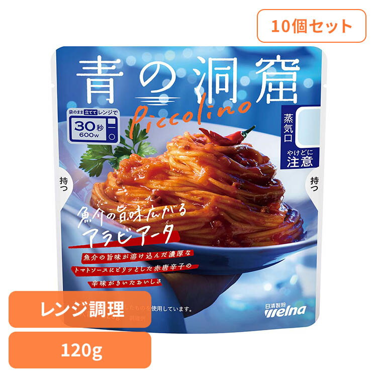 【10個セット】 パスタソース レトルト 青の洞窟 Piccolino 魚介の旨味広がる アラビアータ 1人前 120g 袋のまま レンジ調理 濃厚なトマトソース 赤唐辛子の辛味 パスタ ソース レトルト食品 時短 Welna 日清製粉ウェルナ *[2609SI]