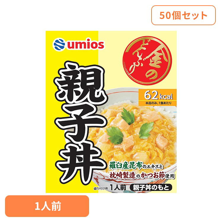 【50個セット】金のどんぶり 親子丼 金のどんぶり 親子丼 ご飯のおとも 丼 簡単 電子レンジ Umios 時短 かけるだけ そのまま Umios