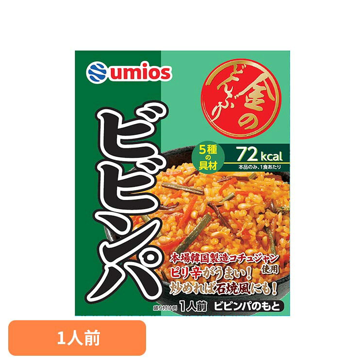 ■商品サイズ（cm）幅約13×奥行約2×高さ約16■内容量100g■商品区分一般食品■原材料野菜（にんじん（中国）、たけのこ、大豆もやし、緑豆もやし、わらび）、きくらげ、コチュジャン、みそ、砂糖、ごま油、りんご濃縮果汁、しょうゆ、豆板醤、食酢、たん白加水分解物、食塩、ごま、発酵調味料、ミート風調味料、ガーリックパウダー、ビーフエキス／増粘剤（加工でん粉、キサンタン）、調味料（アミノ酸等）、酸化防止剤（V．C）、着色料（カロチノイド、銅葉緑素）、酸味料、香料■成分エネルギー：72kcal、たんぱく質：2.4g、脂質：2.3g、炭水化物：10.4g、食塩相当量：2.5g■アレルギー物質小麦・牛肉・ごま・大豆・りんご本場韓国産コチュジャンをきかせたこだわりの一品です。にんじん・たけのこ・もやし・わらび・きくらげの5種の具材で、見た目も食感も満足感の高いビビンパのもとです。■原産国：日本 [検索用：金のどんぶり 本場韓国製造コチュジャンビビンパ ご飯のおとも 丼 簡単 電子レンジ Umios 時短 かけるだけ そのまま 4901901659235]最強翌日配送対象商品に関するご案内 最強翌日配送対象商品・対象地域に該当する場合は最強翌日配送マークがご注文カゴ近くに表示されます。 最強翌日配送可能なお支払方法は【クレジットカード、代金引換、全額ポイント支払い】のみとなります。 下記の場合は最強翌日配送対象外となります。 ・15点以上ご購入いただいた場合 ・時間指定がある場合 ・ご注文時備考欄にご記入がある場合 ・決済処理にお時間を頂戴する場合 ・郵便番号や住所に誤りがある場合 ・最強翌日配送対象外の商品とご一緒にご注文いただいた場合 ・お届け先住所文字数が40文字以上の場合 関連キーワード(本商品の説明ではありません)母の日 父の日 敬老の日 こどもの日 クリスマス バレンタイン ホワイトデー ハロウィン お正月 成人の日 成人式 記念日 誕生日 卒業式 入学式 お歳暮 お中元 春 夏 秋 冬 梅雨 節分 ひな祭り 七夕 十五夜 初詣 年越し 夏祭り 花火大会 結婚祝い 内祝い 出産祝い 快気祝い 還暦祝い 古希 喜寿 傘寿 米寿 卒寿 白寿 百寿 新築祝い 引っ越し祝い 開店祝い 開業祝い 就職祝い 昇進祝い 合格祝い 銀婚式 金婚式 七五三 長寿祝い 御礼 お母さん お父さん 義母 義父 祖父 祖母 おばあちゃん おじいちゃん 娘 息子 彼氏 彼女 恋人 友達 上司 先輩 後輩 同僚 キッズ 子供 幼児 ベビー 赤ちゃん 育児 学生 社会人 シニア 10代 20代 30代 40代 50代 60代 70代 80代 90代 一人暮らし 単身赴任 主婦 主夫 新生活 家族暮らし 子育て 旅行 トラベル ライブ ホームパーティ ビジネス 法人 ギフト プレゼント