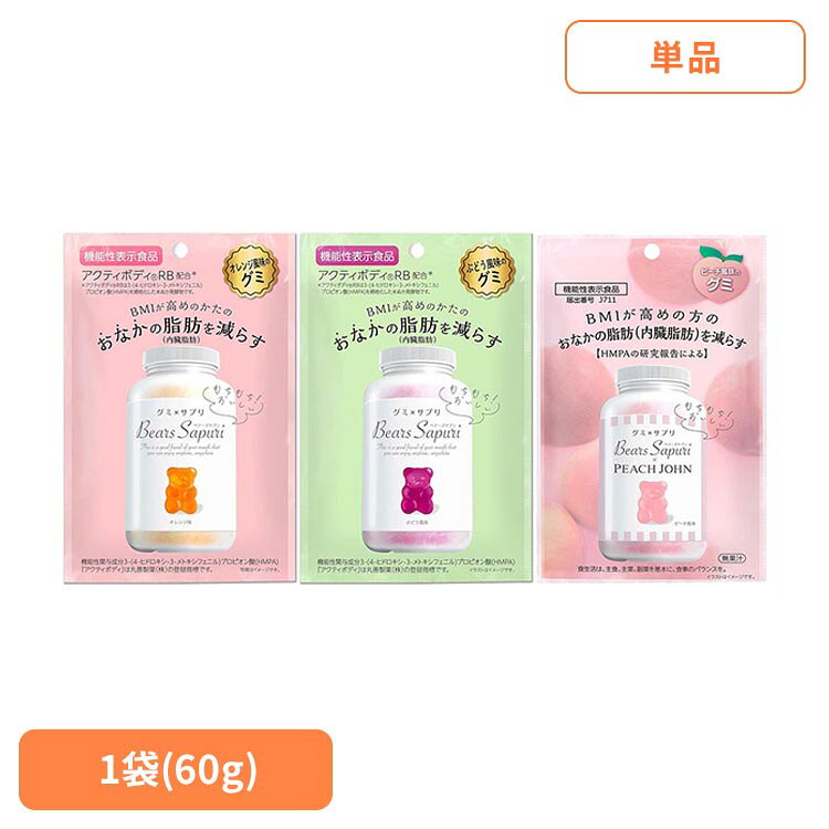 ■商品サイズ（cm）幅約10.5×奥行約2×高さ約16.7■内容量60g■お召し上がり方1日1袋（60g）を目安に噛んでお召し上がりください。【保存方法】・直射日光の当たる場所や高温下に置かれると、グミがとけて付着したり、軟化・変形することがあります。 ・経時変化により、グミが褐色に変化したり、風味が変わる場合があります。■1日当たりの摂取目安量60gあたりエネルギー・・・195kcalたんぱく質・・・5.8g脂質・・・0g炭水化物・・・43g食塩相当量・・・0.01g■機能性関与成分3-(4-ヒドロキシ-3-メトキシフェニル)プロピオン酸（HMPA）・・・23mg■原産国日本【オレンジ風味】■原材料飴（国内製造）、砂糖、ゼラチン、コラーゲンペプチド、澱粉加工品、米ぬか発酵物（デキストリン、米ぬか発酵物）／ソルビトール、酸味料、乳化剤、光沢剤、香料、パプリカ色素（一部にゼラチンを含む）■アレルギー物質ゼラチン【ぶどう風味】■原材料水飴(国内製造)、砂糖、ゼラチン、コラーゲンペプチド、澱粉加工品、米ぬか発酵物(デキストリン、米ぬか発酵物)／ソルビトール、酸味料、着色料(赤キャベツ、クチナシ)、香料、乳化剤、光沢剤、（一部にゼラチンを含む）■アレルギー物質ゼラチン【PJピーチ風味】■原材料水飴(国内製造)、砂糖、ゼラチン、コラーゲンペプチド、澱粉加工品、米ぬか発酵物(デキストリン、米ぬか発酵物)／ソルビトール、酸味料、香料、乳化剤、光沢剤、野菜色素(一部にもも・ゼラチンを含む)■アレルギー物質もも・ゼラチン ○広告文責：株式会社INS(03-6627-2234)○メーカー（製造）：株式会社エムズインク○区分：機能性表示食品【届出表示】本品には3-(4-ヒドロキシ-3-メトキシフェニル)プロピオン酸（HMPA）が含まれます。HMPAは、BMIが高めの方の腹部の脂肪（内臓脂肪）とウエスト周囲径を減らす機能が報告されています。ベアーズサプリは健康的なボディへの道のりを美味しく手軽にサポートするサプリメントグミです。忙しい日常の中でも、水を用意する手間を省いて簡単に食べることができます。さらに、BMIが高めの方の腹部の脂肪（内臓脂肪）とウエスト周囲径を減らす効果が報告されている「3-(4-ヒドロキシ-3-メトキシフェニル)プロピオン酸（HMPA）」を含んでいます。これにより、健康的なボディへの道のりをサポートします。サプリメントでは続かなかった、間食がやめられないという方にBMIの改善や腹部の脂肪（内臓脂肪）減少をサポートし、健康的な生活スタイルを実現するお手伝いをします。[検索用：グミ おやつ 感触 機能性表示食品 HMPA クマ 健康食品 4595316775088 4595316775040 4595316775019]最強翌日配送対象商品に関するご案内 最強翌日配送対象商品・対象地域に該当する場合は最強翌日配送マークがご注文カゴ近くに表示されます。 最強翌日配送可能なお支払方法は【クレジットカード、代金引換、全額ポイント支払い】のみとなります。 下記の場合は最強翌日配送対象外となります。 ・15点以上ご購入いただいた場合 ・時間指定がある場合 ・ご注文時備考欄にご記入がある場合 ・決済処理にお時間を頂戴する場合 ・郵便番号や住所に誤りがある場合 ・最強翌日配送対象外の商品とご一緒にご注文いただいた場合 ・お届け先住所文字数が40文字以上の場合 関連キーワード(本商品の説明ではありません)母の日 父の日 敬老の日 こどもの日 クリスマス バレンタイン ホワイトデー ハロウィン お正月 成人の日 成人式 記念日 誕生日 卒業式 入学式 お歳暮 お中元 春 夏 秋 冬 梅雨 節分 ひな祭り 七夕 十五夜 初詣 年越し 夏祭り 花火大会 結婚祝い 内祝い 出産祝い 快気祝い 還暦祝い 古希 喜寿 傘寿 米寿 卒寿 白寿 百寿 新築祝い 引っ越し祝い 開店祝い 開業祝い 就職祝い 昇進祝い 合格祝い 銀婚式 金婚式 七五三 長寿祝い 御礼 お母さん お父さん 義母 義父 祖父 祖母 おばあちゃん おじいちゃん 娘 息子 彼氏 彼女 恋人 友達 上司 先輩 後輩 同僚 キッズ 子供 幼児 ベビー 赤ちゃん 育児 学生 社会人 シニア 10代 20代 30代 40代 50代 60代 70代 80代 90代 一人暮らし 単身赴任 主婦 主夫 新生活 家族暮らし 子育て 旅行 トラベル ライブ ホームパーティ ビジネス 法人 ギフト プレゼント