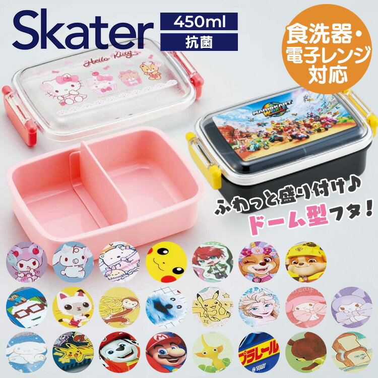 Rakuten - 弁当箱 1段 450ml 本体のみ 電子レンジ対応 食洗機対応 ドーム型フタ ご飯 おかずがつぶれにくい キャラクター 子供 男の子 女の子 お弁当箱 一段 抗菌 ふわっとフタ タイトランチボックス スケーター RBF3ANAG RBF3AN