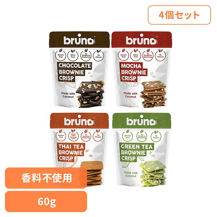 4個セット クリスピーブラウニー ブルーノスナック ブラウニー グルテンフリー ココナッツ バレンタイン お菓子 輸入 自然派スナック 健康志向 モカブラウニー タイティーブラウニー グリーンティブラウニー 4種アソート