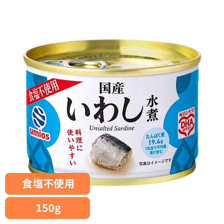 【くらしに＋最大1000円offクーポン】 いわし 水煮 国産 食塩不使用 150g Umios 缶詰 保存食 非常食 災害 長期保存 u-denki-10042783 ウエノ電器 楽天市場店 パッケージ画像