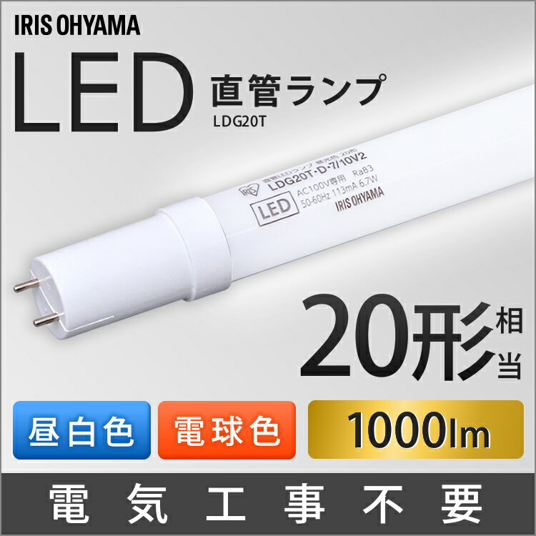 LED蛍光灯 20W形 直管 アイリスオーヤマ 工事不要 20W LED LEDランプ LDG20T・7／10V2 昼白色 昼光色 照明 ランプ シンプル 新生活 蛍光灯 ランプ ライト 照明器具 20形相当 一人暮らし 明かり 照明 led照明 ライト LEDライト 蛍光灯 型