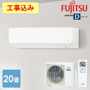 エアコン 工事費込 20畳 20畳用 富士通 ゼネラル ノクリア ルームエアコン Dシリーズ 6.3kW 主に20畳用/200V AS-D634RKS2工事費込...