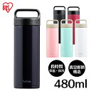 ステンレスボトル 480ml 水筒 ラッピング対象 ハンドル付 マグボトル 真空断熱 長時間 保温 保冷 パーツ少なめ お手入れ簡単 マット ツヤあり 持ち手 ...