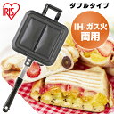 具だくさんホットサンドメーカー IHガス火両用 NGHS-DI ダブル ホットサンドメーカー ホットサンド ホットサンド用 サンドメーカー 耳まで IH ガス火...