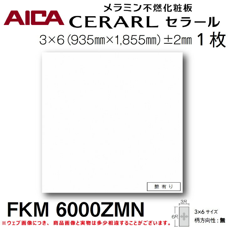 【送料無料】アイカ工業メラミン不燃化粧板キッチンパネル セラールFKM6000ZMN 1枚入 3尺 6尺 935mm 1855mm 3mmDIY リフォーム アクセント 掃除 衛生的 壁