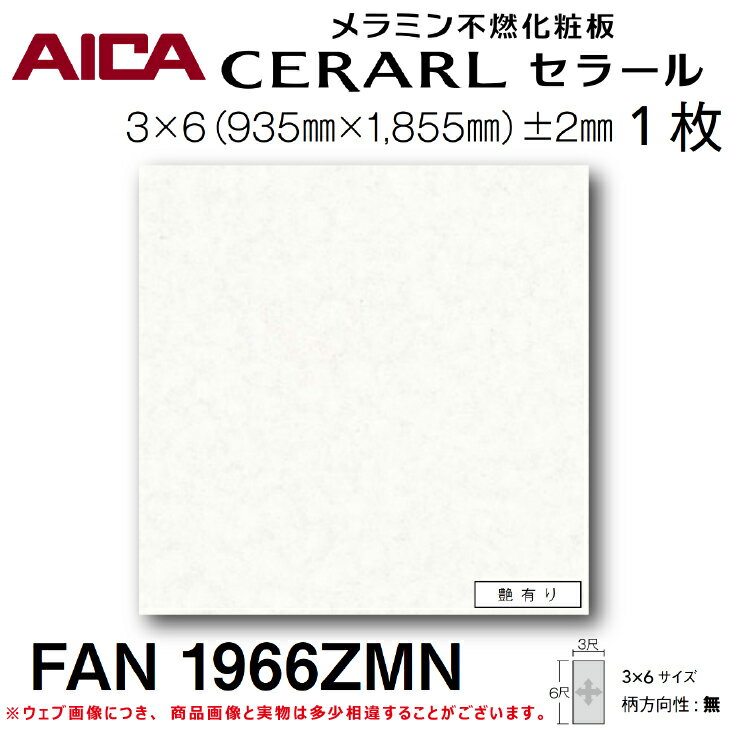 【送料無料】アイカ工業メラミン不燃化粧板キッチンパネル セラールFAN1966ZMN 1枚入 3尺 6尺 935mm 1855mm 3mmDIY リフォーム アクセント 掃除 衛生的 壁