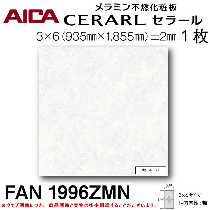 【送料無料】アイカ工業メラミン不燃化粧板キッチンパネル セラールFAN1996ZMN 1枚入 3尺 6尺 935mm 1855mm 3mmDIY リフォーム アクセント 掃除 衛生的 壁