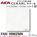 【送料無料】アイカ工業メラミン不燃化粧板キッチンパネル セラールFAN1996ZMN 1枚入 3尺 6尺 935mm 1855mm 3mmDIY リフォーム アクセント 掃除 衛生的 壁