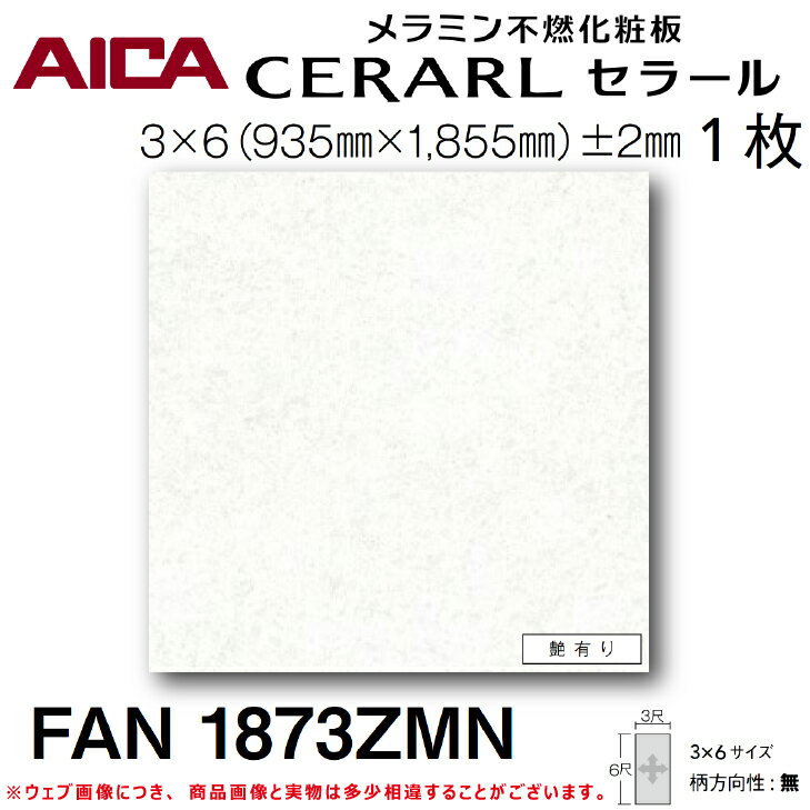 【送料無料】アイカ工業メラミン不燃化粧板キッチンパネル セラールFAN1873ZMN 1枚入 3尺 6尺 935mm 1855mm 3mmDIY リフォーム アクセント 掃除 衛生的 壁