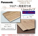 【送料無料!】パナソニック1.5mmリフォーム フローリングウスイータ用見切り材(2本入り) 【各色】QPE13902□ L=1950mmUSUI-TA床 床材 上貼り DIY リフォーム 簡単