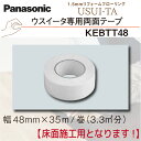 【送料無料!】パナソニック1.5mmリフォーム フローリングウスイー専用両面テープ KEBTT481巻(幅48mm×35m)USUI-TA床 床材 上貼り DIY リフォーム 簡単