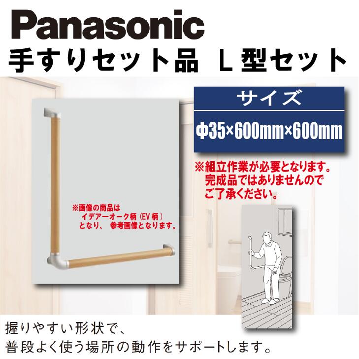 【送料無料】パナソニック動作補助手すり L型セット Φ35 600mm 600mm MFE2L 手摺 DIY リフォーム 介護 安全