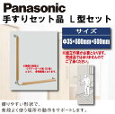 【送料無料】パナソニック動作補助手すり L型セット Φ35×600mm×600mm MFE2L○□手摺 DIY リフォーム 介護 安全