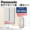 【送料無料】パナソニック動作補助手すり I型セット Φ35×600mm MFE2J○□手摺 DIY リフォーム 介護 安全