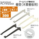 【在庫有り!】南海プライウッドアームハング棚柱SS用棚受け(2本入)木質棚板用 300mmタイプ 【各色】SS-MD30■