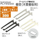 ☆★エントリーでポイント10倍!5/23 20:00〜5/27 1:59まで!★☆【送料無料!】南海プライウッドアームハング棚柱SS用棚受け(3本入)木質棚板用...