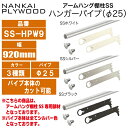 【送料無料】南海プライウッドアームハング棚柱SS専用ハンガーパイプ(Φ25) L=920【各色】品番SS-HPW9■収納 便利 おしゃれ DIY