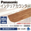 【送料無料】パナソニックインテリアカウンター耐水集成タイプ B型300mm×1800mm×24mmPTE2CBR36■ ※R加工右側DIY リフォーム 造作 棚板