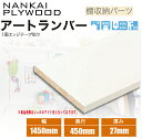 【送料無料】南海プライウッド収納用棚板 アートランバー【各色】幅1450mm×奥行450mm×厚み27mm『O27-1545■』1面エッジテープ貼り仕様化粧棚板 造作 DIY(4)