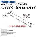 パナソニックフレームシェルフ オプション部材ハンギングバー(Sサイズ/Mサイズ)品番:QEF1HB□BKDIY オープン棚 おしゃれ 収納 便利