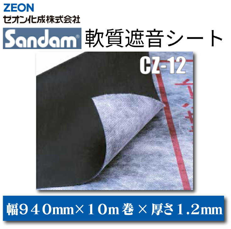 【送料無料!】ゼオン化成サンダム 軟質遮音シート CZ-12幅940mm×長さ10m×厚み1.2mmDIY リフォーム 防音